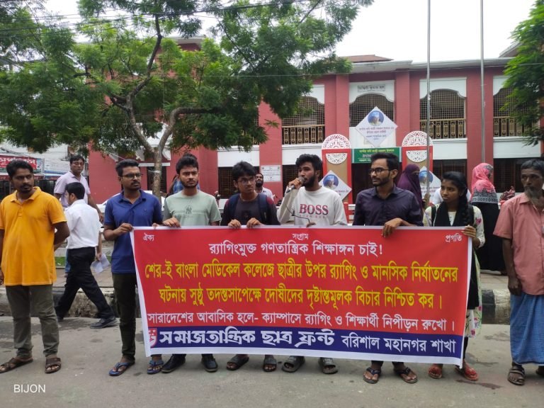 শেবাচিমে ছাত্রীর উপর র‍্যাগিং ও মানসিক নির্যাতনে শাস্তির দাবিতে ছাত্র ফ্রন্টের বিক্ষোভ