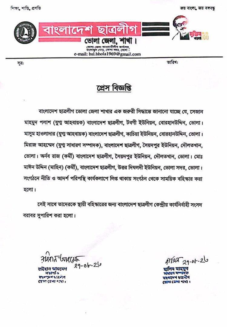 ভোলায় ছাত্রলীগের ৫ নেতাকর্মী বহিষ্কার