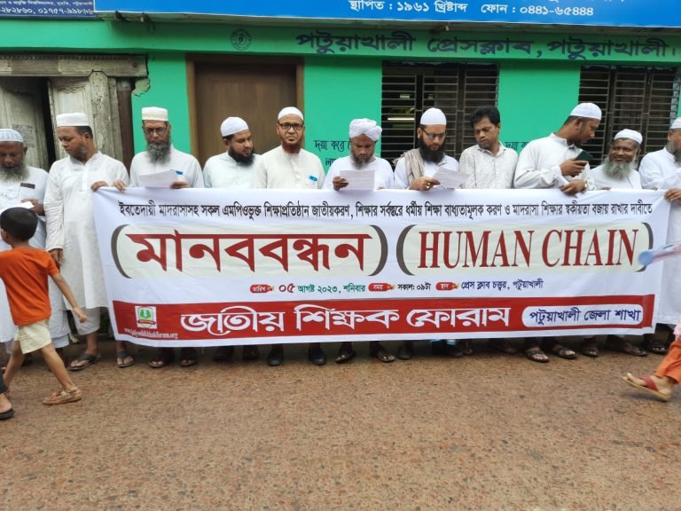 সকল এমপিও ভুক্ত শিক্ষা প্রতিষ্ঠান জাতীয়করণ দাবীতে পটুয়াখালীতে জাতীয় শিক্ষক ফোরামের মানববন্ধন
