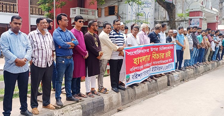 বরিশাল মেডিকেলে সাংবাদিকদের ওপর হামলার বিচার চেয়ে মানববন্ধন
