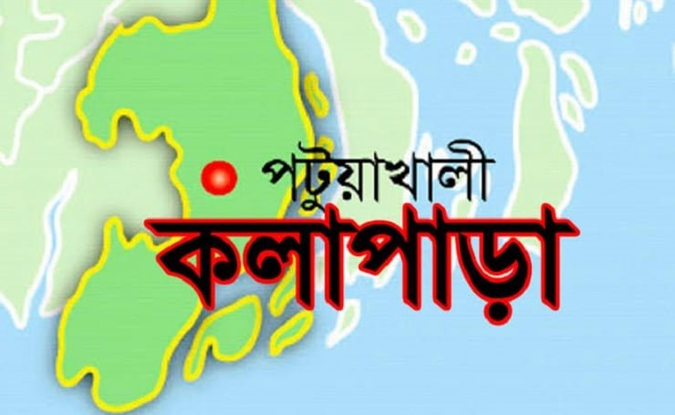 কলাপাড়ায় ভাতিজার হাত-পায়ের রগ কাটলেন চাচা