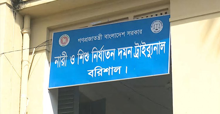 বরিশালে দুই ধর্ষকের যাবজ্জীবন কারাদণ্ড