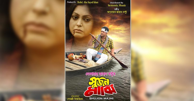 মুক্তি পাচ্ছে ঝন্টুর  সিনেমা ‘সুজন মাঝি’