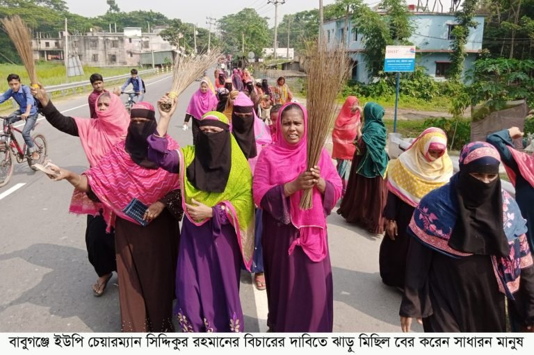 বাবুগঞ্জে ইউপি চেয়ারম্যানের বিরুদ্ধে ঝাড়ু মিছিল
