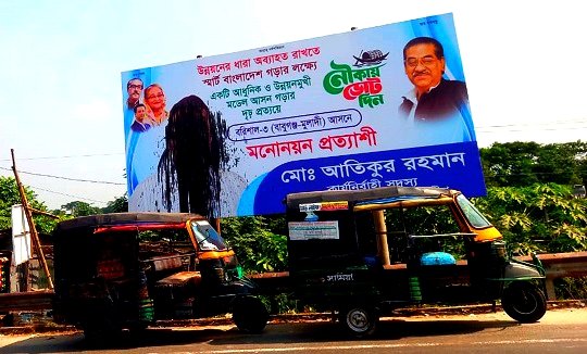 বরিশালে প্রধানমন্ত্রীর ছবি সংবলিত ফেস্টুনে কালি লেপন
