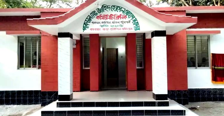বাউফলে কমিউনিটি ক্লিনিকের উদ্বোধন