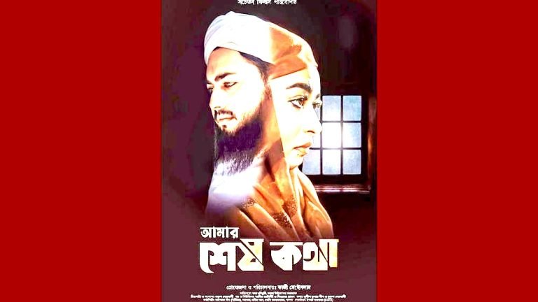 নিষিদ্ধ হল ‘আমার শেষ কথা’: প্রদর্শিত হলে আইনি ব্যবস্থা