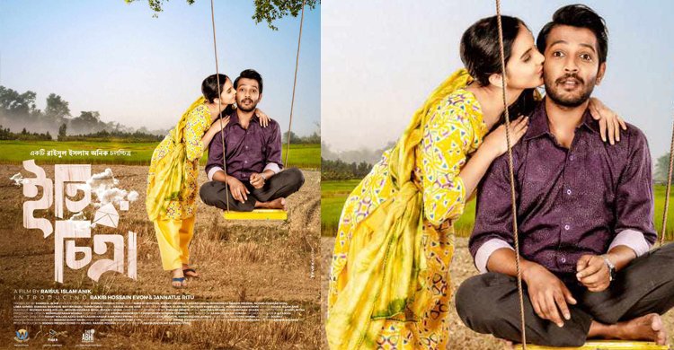 ২০ অক্টোবর মুক্তি পাচ্ছে ‘ইতি চিত্রা’