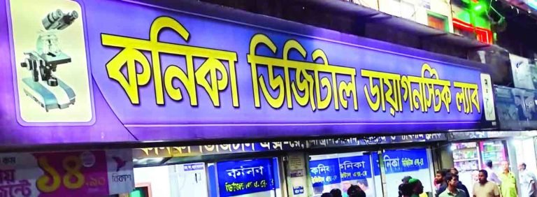কনিকা ডায়াগনস্টিক থেকে ভূয়া ডাক্তার ও টেকনিশিয়ান আটক