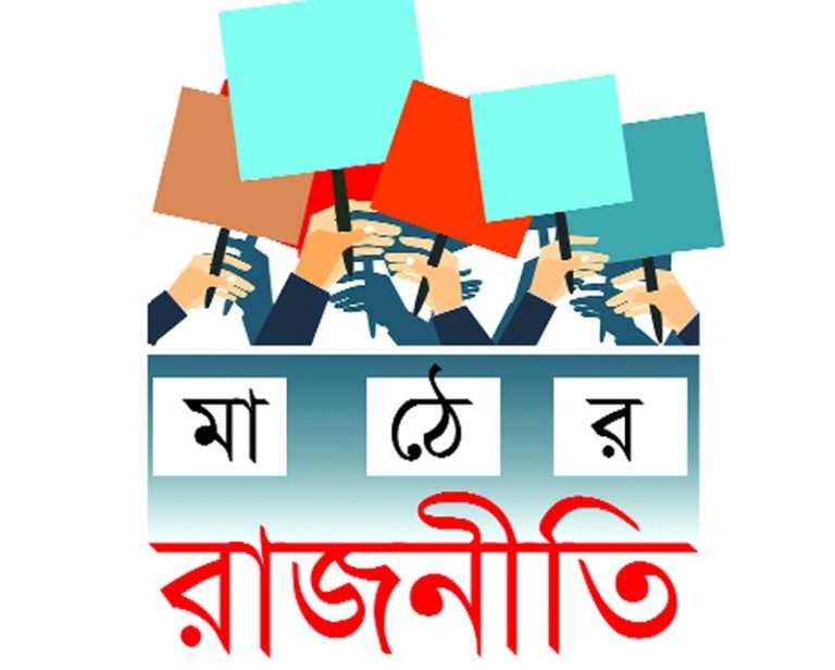 বরিশালের ছয়টি আসনে বইছে নির্বাচনী হাওয়া : আন্দোলনের আড়ালে মাঠ গোছাচ্ছে বিরোধীরা : দলীয় কোন্দলে জর্জরিত আওয়ামী লীগ