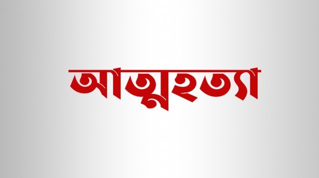 নাজিরপুরে ফেল করায় কলেজ ছাত্রীর আত্মহত্যা