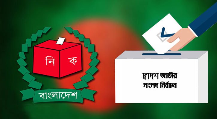 দ্বাদশ সংসদ নির্বাচন: আসন প্রতি লড়বে ৯ জন