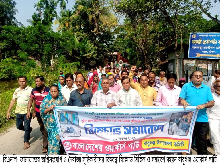 বাবুগঞ্জ ওয়ার্কার্স পার্টির বিক্ষোভ সমাবেশ