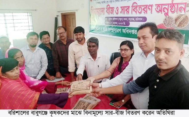 বাবুগঞ্জে কৃষকদের মাঝে বিনামূল্যে সার-বীজ বিতরন