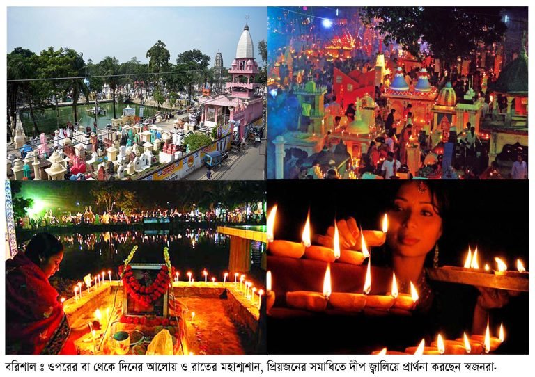 উপমহাদেশের একমাত্র শ্মশান দিপালী উৎসব  বরিশালে: কঠোর নিরাপত্তা