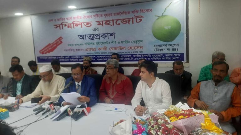 ৮ দলের সম্মিলিত মহাজোটের আত্মপ্রকাশ