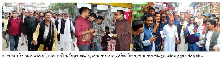 বরিশালের তিনটি আসনে ট্রাক নিয়ে টেনশন