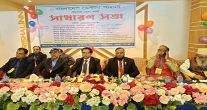 বাংলাদেশ ডেন্টাল পরিষদের বরিশাল জেলা কমিটি গঠন