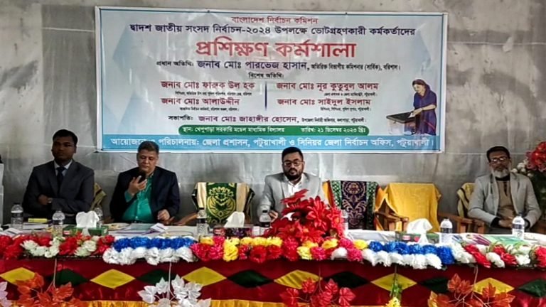 পটুয়াখালীর কলাপাড়ায় ভোটগ্রহণকারী কর্মকর্তাদের প্রশিক্ষণ অনুষ্ঠিত