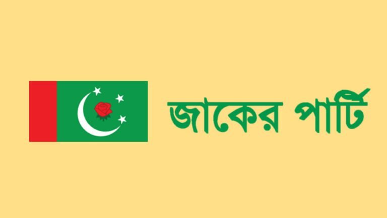 ২ শতাধিক আসনে  জাকের পার্টি প্রার্থিতা প্রত্যাহার