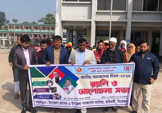 জাতীয় সমাজসেবা দিবস উপলক্ষে কাউখালীতে শোভাযাত্রা