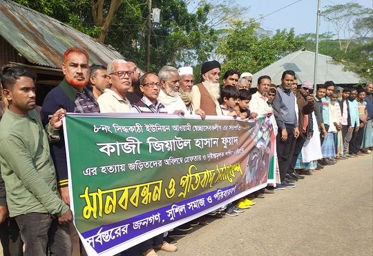 নলছিটিতে স্বেচ্ছা.লীগ নেতাকে হত্যার ও বিচারের দাবিতে মানববন্ধন