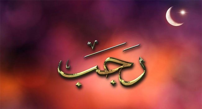 রজব মাসে রাসূল সা: যে আমল করতেন