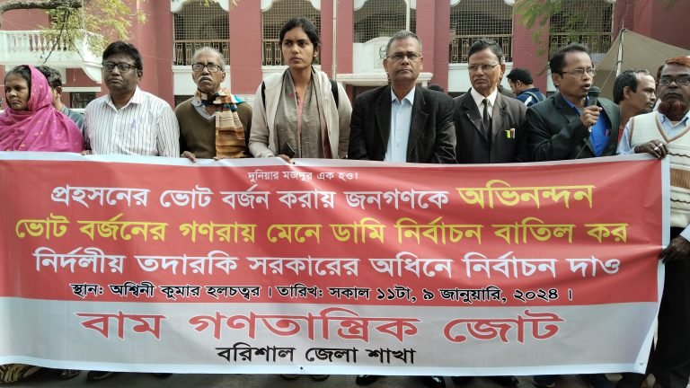 বরিশালে বাম জোটের বিক্ষোভ