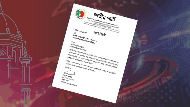 নেতাকর্মীদের সতর্ক করে জাপার জরুরি বিজ্ঞপ্তি