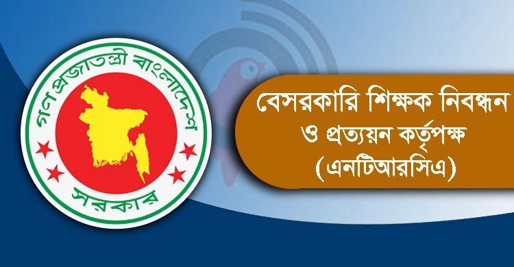 বিলুপ্ত হচ্ছে এনটিআরসিএ, শিক্ষক নিয়োগে আসছে নতুন পদ্ধতি