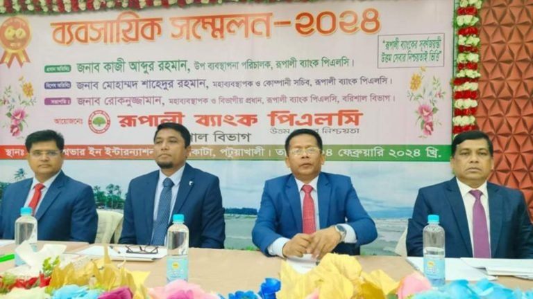 রূপালী ব্যাংকের বিভাগীয় ব্যবসায়িক সম্মেলন অনুষ্ঠিত