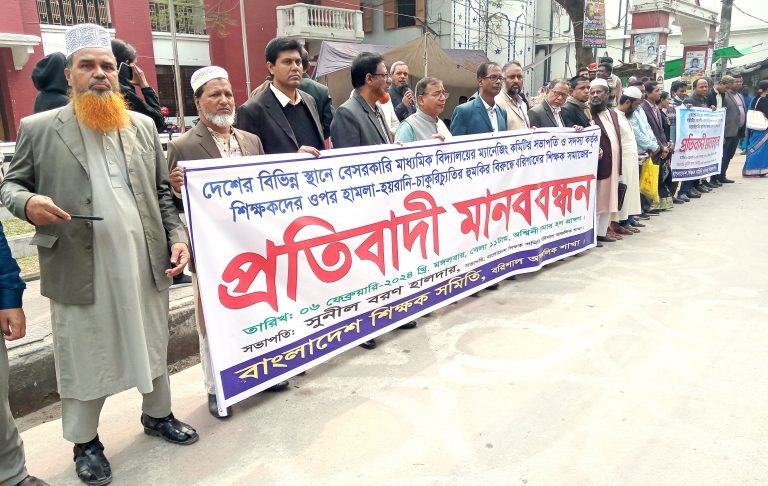 বরিশালে শিক্ষকদের উপর হামলার প্রতিবাদে মানববন্ধন