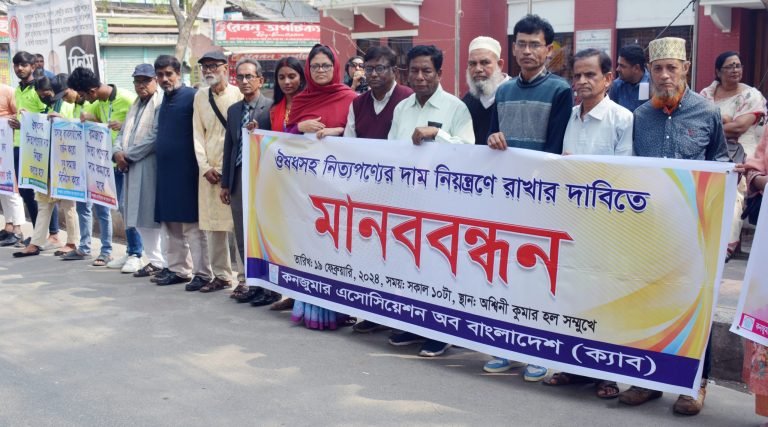 বাজারে নিত্যপণ্যের দাম সাধারন মানুষের ক্রয় ক্ষমতার মধ্যে আনার দাবীতে বরিশালে মানববন্ধ