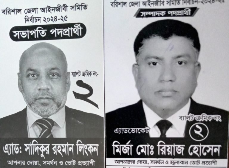 ঐতিহ্যবাহি বরিশাল আইনজীবী সমিতির নির্বাচনে ১১টি পদে সাদা ও নিল প্যানেল থেকে ২২ জন নির্বাচনে লড়াই করবেন