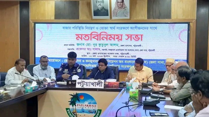 রমজান উপলক্ষে বাজার পরিস্থিতি নিয়ন্ত্রনে মতবিনিময় সভা অনুষ্ঠিত