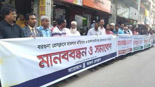 বরগুনা প্রেসক্লাবে হামলার প্রতিবাদে সমাবেশ ও মানববন্ধন
