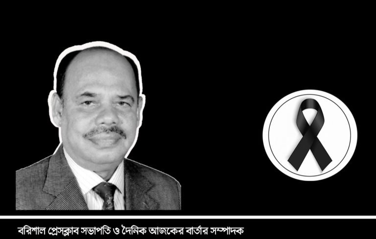 বরিশাল প্রেসক্লাবের সভাপতি কাজী নাসির উদ্দিন বাবুল আর নেই