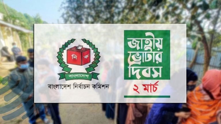 জাতীয় ভোটার দিবস আজ
