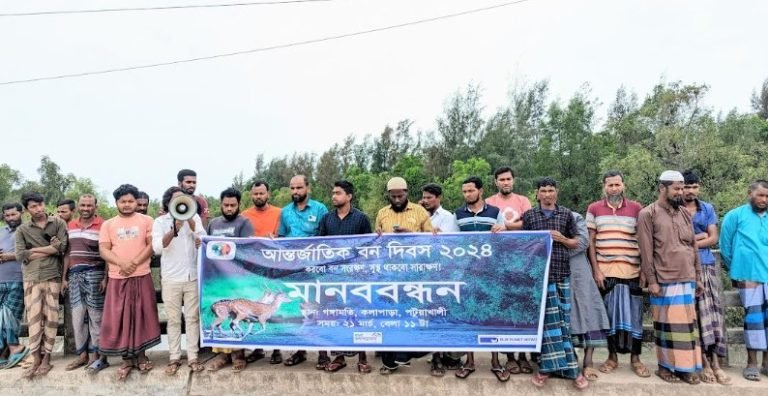 পটুয়াখালীতে আন্তর্জাতিক বন দিবসে বনাঞ্চল রক্ষার দাবিতে মানববন্ধন