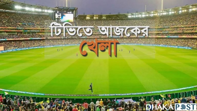 টিভিতে আজকের খেলার সূচি 