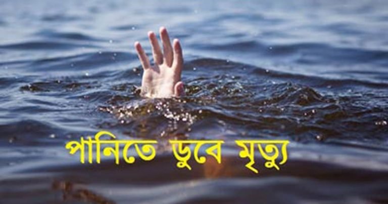দুমকিতে খালের পানিতে ডুবে শিশুর মৃত্যু