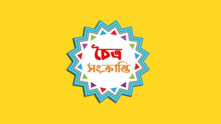 আজ চৈত্র সংক্রান্তি