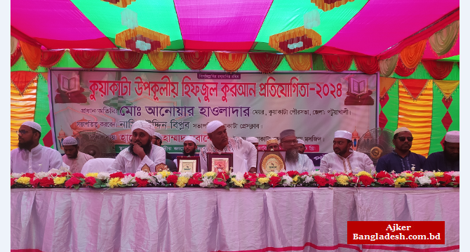 কুয়াকাটা উপকূলীয় হিজবুল কোরআন প্রতিযোগিতা-২০২৪ অনুষ্ঠিত