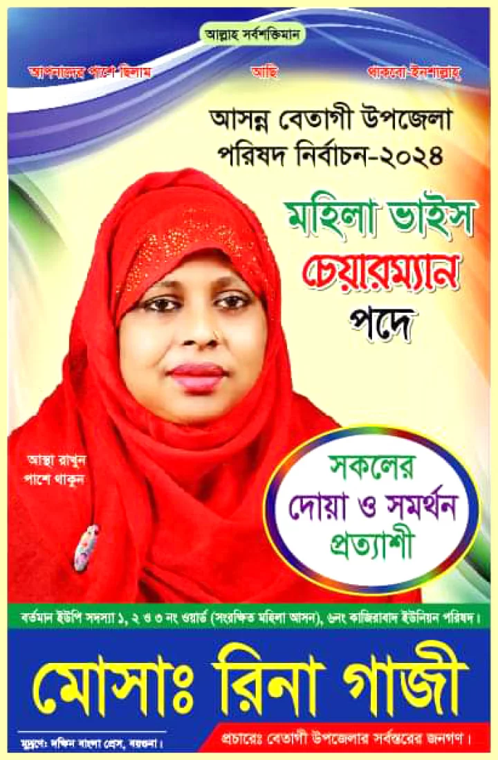 মনোনয়নপত্র জমা দিতে না পেরে সব হারালেন রিনা গাজী