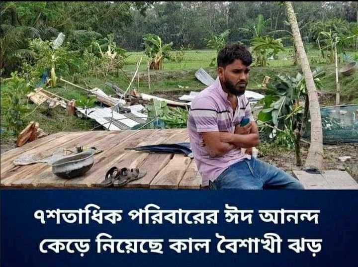 বাউফলে ৭শতাধিক পরিবারের ঈদের আনন্দ কেড়ে নিয়েছে আকস্মিক কালবৈশাখী ঝড়