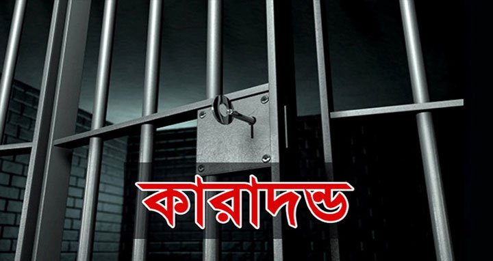 ভোটারদের টাকা বিতরনের অভিযোগে দুই জনের কারাদন্ড