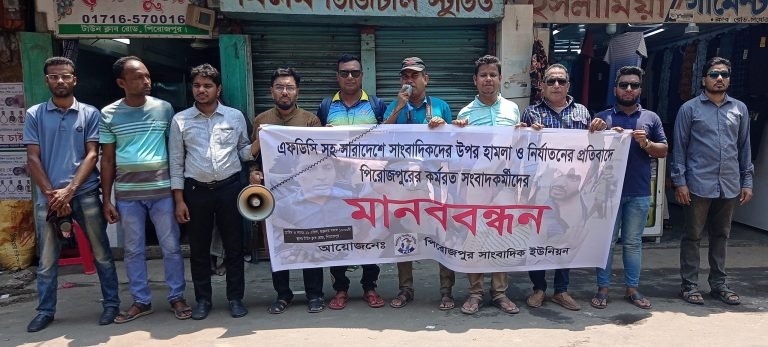 এফডিসিতে হামলার প্রতিবাদে পিরোজপুর সাংবাদিকদের মানববন্ধন