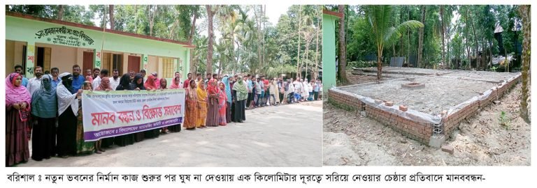 বরিশালে স্কুলের নতুন ভবন নির্মান নিয়ে চরম বিরোধ মানববন্ধন