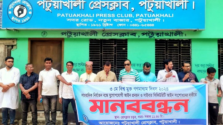 বিশ্ব গণমাধ্যম দিবসে পটুয়াখালী প্রেসক্লাবের সামনে মানববন্ধন