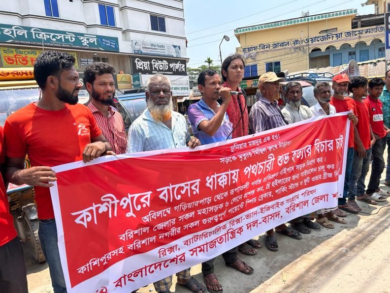 বিভিন্ন দাবিতে বরিশালে বাসদ-রিকশাভ্যান সংগ্রাম পরিষদের বিক্ষোভ